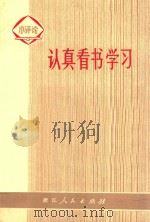 认真看书学习 小评论 1972 PDF电子版封面 浙江人民出版社编
