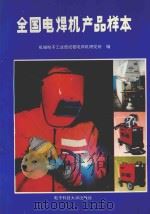 全国电焊机产品样本   1992  PDF电子版封面  7810163914  机械电子工业部，成都电焊机研究所编 