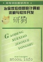 冶金反应问题的计算机求解与软件开发 1999 PDF电子版封面 7502423311 东北大学方觉编著