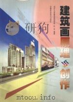 建筑画原理与创作 1999 PDF电子版封面 7533717953 阮忠编著