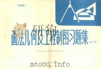 画法几何及工程制图习题集 机械类 第2版 修订本 1990 PDF电子版封面 7536907222 西安交通大学工程制图教研室编