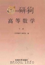 高等数学 下 1990 PDF电子版封面 7563600841 《高等数学》编写组编