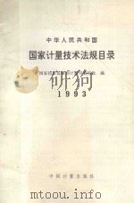 中华人民共和国国家计量技术法规目录 1993 1993 PDF电子版封面 155026638 国家技术监督局计量司量传处编