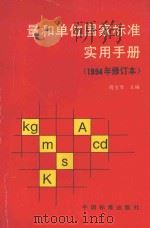 量和单位国家标准实用手册 1995 PDF电子版封面 7506610086 博宝琴主编