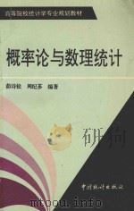 概率论与数理统计   1996  PDF电子版封面  7503720255  茆诗松，周纪芗编著 