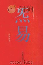 无易 1994 PDF电子版封面 7508005945 张延生著