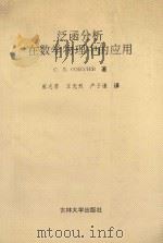 泛函分析在数学物理中的应用 1990 PDF电子版封面 7560107621 (苏)索伯列夫(Соболев,Cерге.Львович)