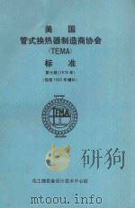 美国管式换热器制造商协会  TEMA  标准  第6版  1978年  包括1982年增补（1985 PDF版）