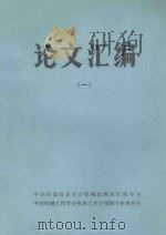 论文汇编  1（ PDF版）