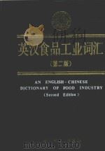 英汉食品工业词汇 第2版 1993 PDF电子版封面 7501912297 轻工业部食品发酵工业科学研究所编