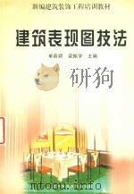 建筑表现技法   1999  PDF电子版封面  9787538127843  单蔚颖，梁振学主编 