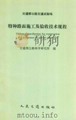 交通部公路交通试验场特种路面施工及验收技术规程   1998  PDF电子版封面  7114026692  交通部公路科学研究所编 