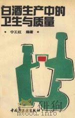 白酒生产中的卫生与质量 1992 PDF电子版封面 7501912971 宁工红编著