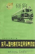 东风4型内燃机车运用保养须知 1979 PDF电子版封面 150435130 大连机车车辆工厂编