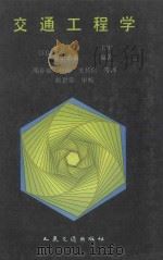 交通工程学   1994  PDF电子版封面  7114018665  （日）佐佐木纲主审；饭田恭敬编著；邵春福，杨海，史其信等译； 