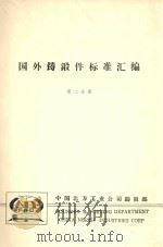 国外铸锻件标准汇编  第2分册   1982  PDF电子版封面    中国北方工业公司铸锻部编 