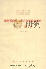 钢制石油化工压力容器设计规定  补充规定  1980   1982  PDF电子版封面  150633366  化学工业部颁布 