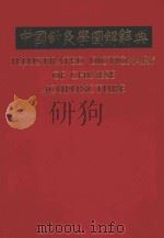 中国针灸学图解辞典 1987 PDF电子版封面 7117003766 张瑞馥,吴秀芳,王升艾编著;王玉川,任應秋,杨甲三,印会河审