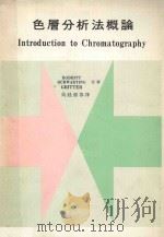 大学用书精译 色层分析法概论 1982 PDF电子版封面 JAMES M.BOBBIT,ARTHUR E.SCHWAR