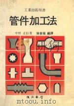 工业技术用书  管件加工法   1984  PDF电子版封面    中村，正信著；徐景福编译 