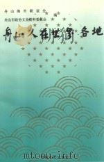 舟山人在世界各地 1996 PDF电子版封面 7503407921 舟山海外联谊会,舟山市政协文史资料委员会编