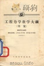 工程力学教学大纲 (草案) 通信类专业通用 中等专业学校 1964 PDF电子版封面 K7010362 人民教育出版社编辑