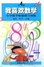 我喜欢数学 小学数学解题能力训练 四年级 1999 PDF电子版封面 7805316023 诸安,耘子主编