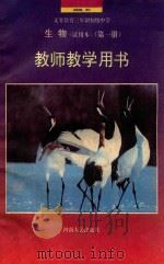 生物 试用本 第1册 教师教学用书 1992 PDF电子版封面 7215012611 李大卫,尹志敏主编