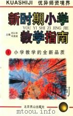 新时期小学教学指南 1 小学教学的全新品质 1996 PDF电子版封面 7540207744 刘以林,冯克诚主编