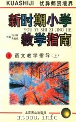 新时期小学教学指南  3  语文教学指导  上   1996  PDF电子版封面  7540207744  刘以林，冯克诚主编 
