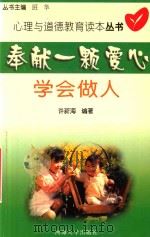 奉献一颗爱心 学会做人 1999 PDF电子版封面 7563015108 许新海编著;班华丛书主编