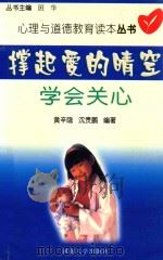 撑起爱的晴空 学会关心 1999 PDF电子版封面 756301490X 黄辛隐,沈贵鹏编著;班华丛书主编