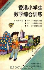 香港小学生数学综合训练  低年级   1987  PDF电子版封面  7535501427  深圳市教育科学研究所编 