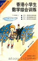 香港小学生数学综合训练.中年级   1987  PDF电子版封面  7535501435  深圳市教育科学研究所编 