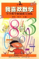 我喜欢数学  小学数学解题能力训练  三年级   1999  PDF电子版封面  7805316015  诸安，耘子主编 
