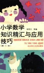 小学数学知识精汇与应用技巧  第2版   1992  PDF电子版封面  7810136569  顾秀文，焦峰，李志红等编 