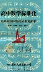 高中数学标准化最新题型解题思路精选精析   1995  PDF电子版封面  7800498530  陈继仁，陈家骏，张长胜等编著 