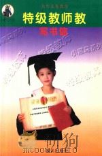 小黑马系列 特级教师教写书信 1997 PDF电子版封面 780615680 钟辉铨,吴辉文编
