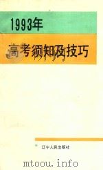 1993年高考须知及技巧 1993 PDF电子版封面 7205020719 辽宁省高中等教育招生考试委员会办公室编;卢鸿德主编;刘继学副