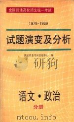 全国普通高校招生统一考试 1978-1989 试题演变及分析 语文·政治 1990 PDF电子版封面 7800605655 国家教委考试管理中心编