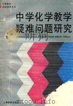 中学化学教学疑难问题研究   1995  PDF电子版封面  7532041506  本书编写组编 