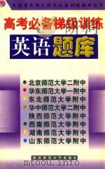 高考必备梯级训练英语题库   1998  PDF电子版封面  756130532X  全国著名师大附中联合编写 