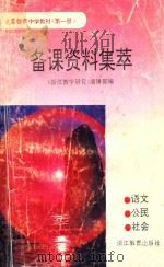 义务教育中学教材  第1册  备课资料集萃  语文  公民  社会   1993  PDF电子版封面  7533813294  《浙江教学研究》编辑部编 