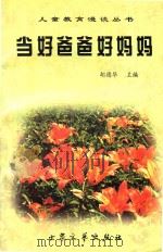 当好爸爸好妈妈 1996 PDF电子版封面 7800942058 胡德华主编