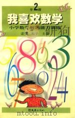 我喜欢数学  小学数学解题能力训练  二年级   1999  PDF电子版封面  7805316007  诸安，耘子主编 