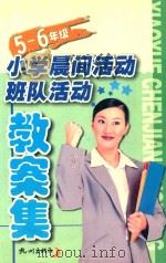 小学晨间活动·班队活动教案集  五-六年级   1998  PDF电子版封面  780633128X  施忆主编 