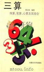 三算 珠算、笔算、心算及其结合 1993 PDF电子版封面 7810153323 梁玉柱编著