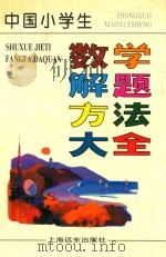 中国小学生数学解题方法大全   1996  PDF电子版封面  7806133348  朱继炎，李明，沈冲等编 