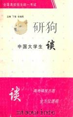 中国大学生谈  高考填志愿全方位透视   1999  PDF电子版封面  7805457093  丁强，张海栋主编 
