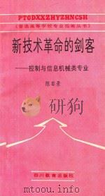 新技术革命的剑客 控制与信息机械类专业 1987 PDF电子版封面 7344716 陈日景著;韩邦彦主编;刘盛纲,鄢国森,王建华,卢铁城副主编